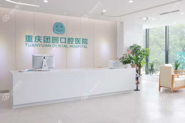 重庆团圆口腔医院种植牙价格公布：2680元起一颗技术+设备+医生好！