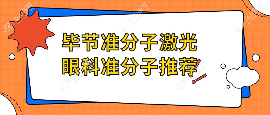 毕节准分子激光眼科准分子推荐