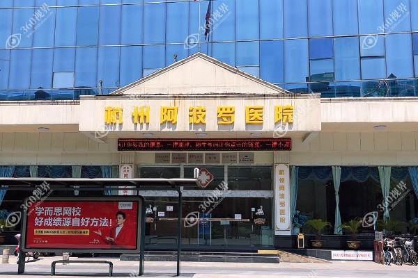 杭州阿波罗医院.jpg