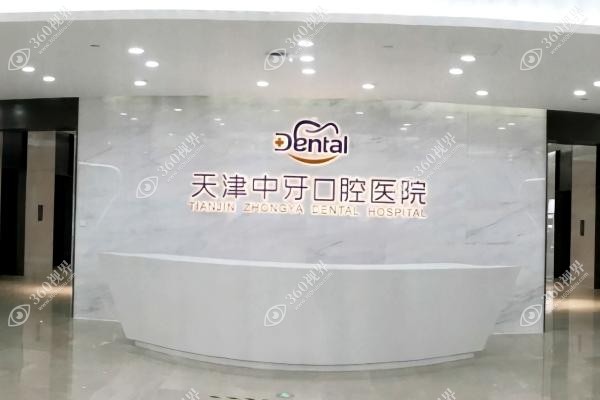 天津中牙口腔医院是正规的吗
