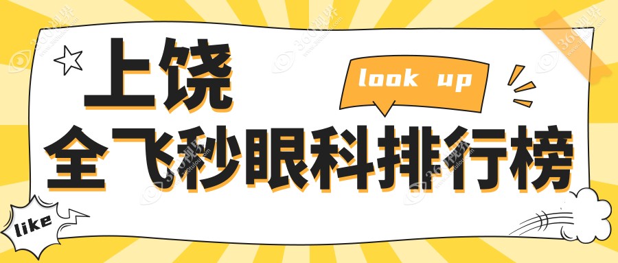 江西上饶全飞秒手术哪家强？启明眼科医院排名解析引领视觉新视界