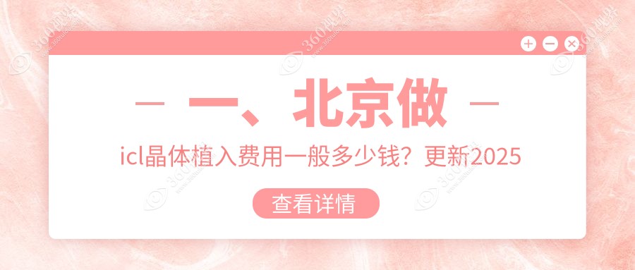 北京icl晶体植入术详析：TICL与ICL晶体价格对比及选择指南
