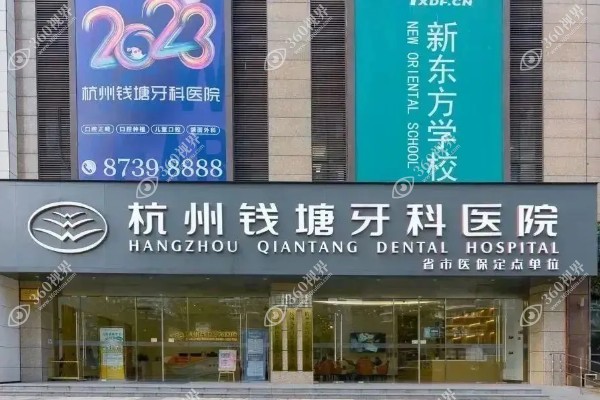 杭州钱塘牙科医院收费贵吗?种牙2980+/矫正7600+/补牙286+