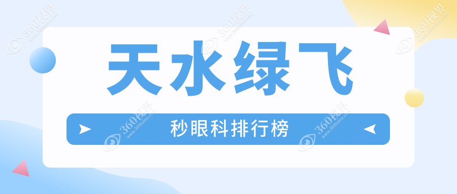 天水绿飞秒激光手术哪家强？详询价格表及医院地址推荐眼科医院