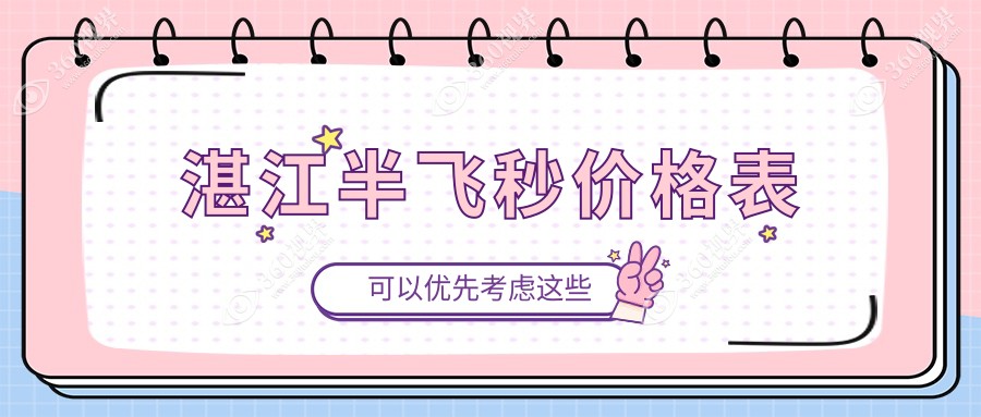 湛江做半飞秒手术哪家强？爱尔眼科vs捷康视眼科价格大揭秘，近视朋友必看！
