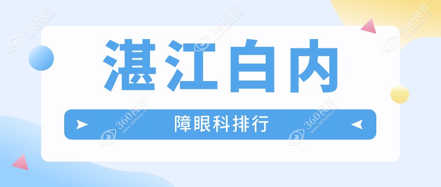 湛江白内障治疗哪家强？专业眼科医院推荐，白内障手术仅需5000元起！