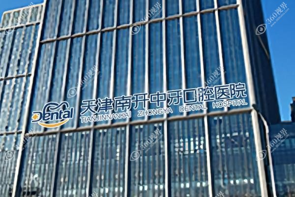 天津中牙囗腔医院水平怎么样