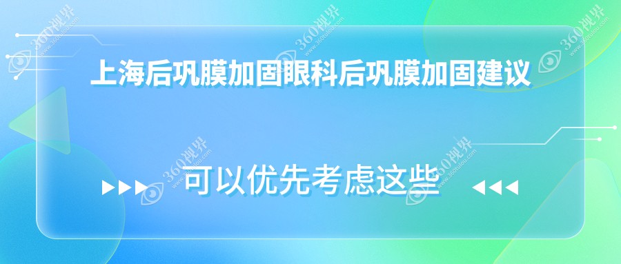 上海后巩膜加固眼科后巩膜加固建议