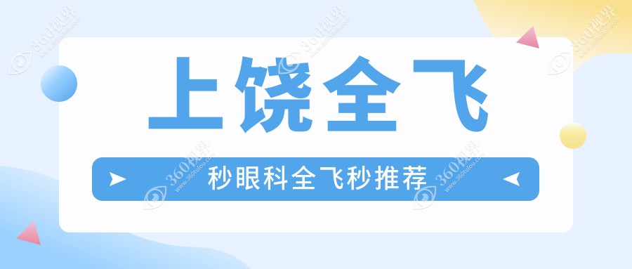 上饶全飞秒眼科全飞秒推荐