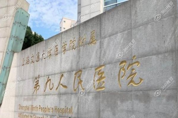 上海第九医院整形科医生排行