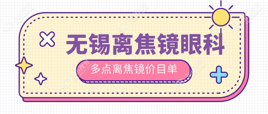 无锡离焦镜眼科多点离焦镜价目单