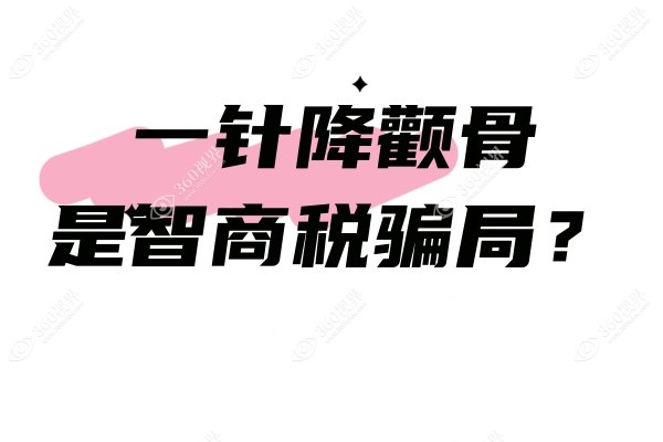 一针降颧骨是智商税骗局？从其原理/效果等方面来揭秘真相
