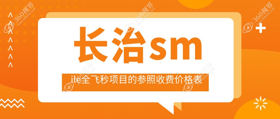 探寻山西长治同康眼科医院smile全飞秒手术价格全解析，告别眼镜烦恼不再遥远