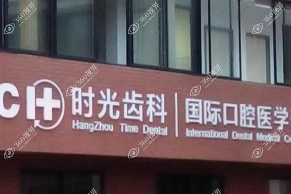 杭州时光医疗美容口腔医院