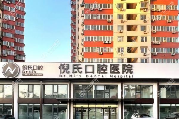北京倪氏口腔医院3