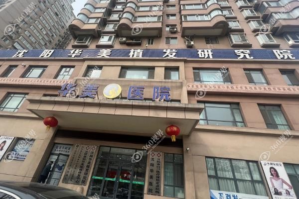 沈阳华美植发靠谱不?华美毛发研究院微针技术好且口碑靠谱