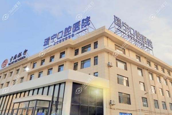 营口瑞宁口腔医院怎么样