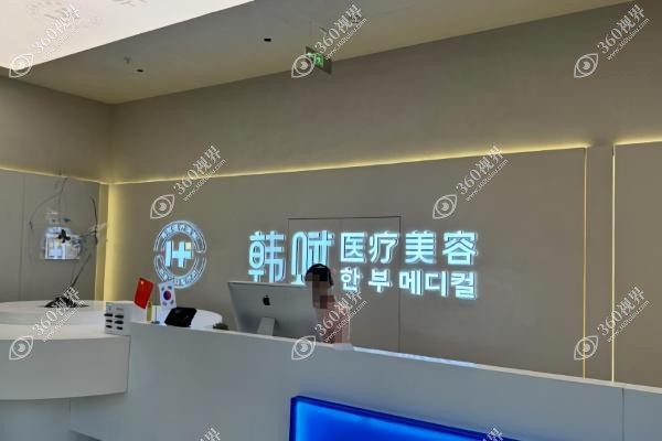 呼和浩特韩赋医疗美容怎么样是正规医院吗