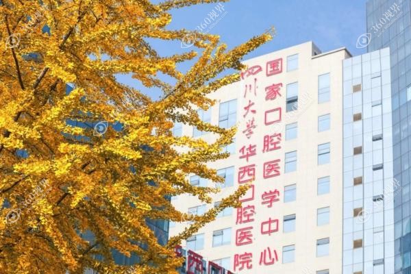 成都华西口腔医院镶牙价格.jpg