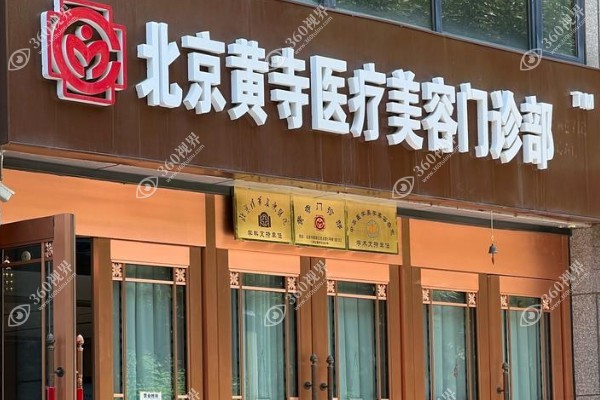 北京黄寺整形医院做拉皮手术好吗?黄寺杜太超小切口拉皮技术好且全脸价格不贵