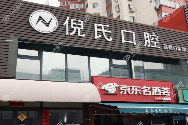 北京倪氏囗腔医院倪以亮医生怎么样