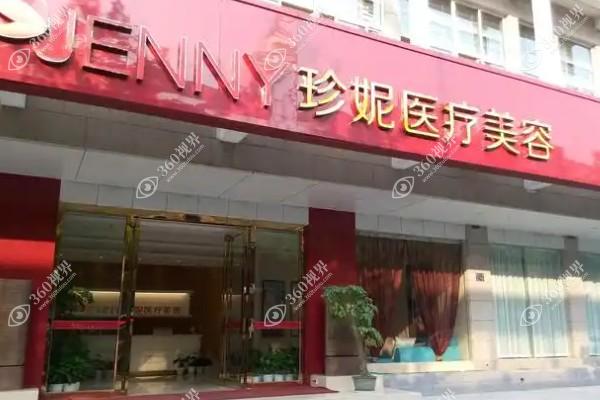 武汉珍妮医疗美容门诊部
