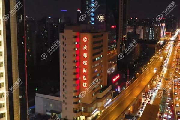 成都棕南医院