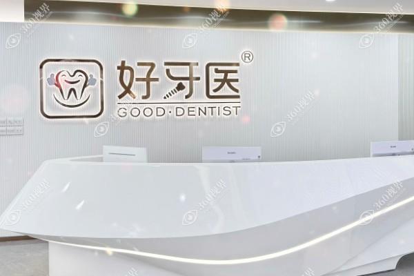 温州好牙医口腔门诊部