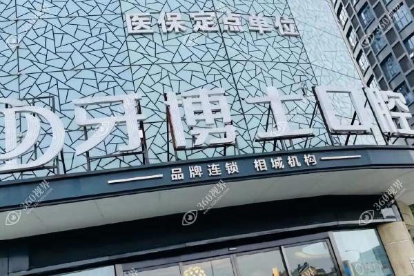 银川牙博士口腔门诊部3