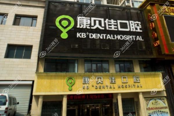 大连康贝佳口腔医院