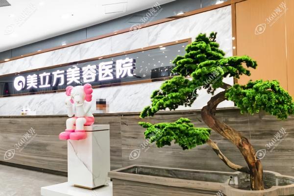 东莞莞城美立方美容医院