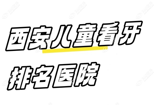 西安儿童看牙排名 医院