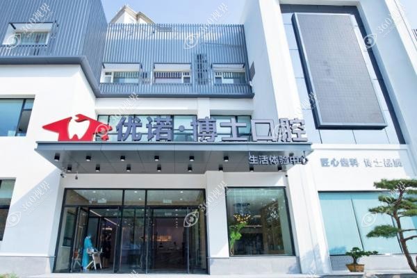 哈尔滨优诺博士口腔种牙价格.jpg
