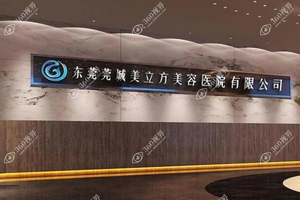 东莞莞城美立方美容医院正规吗