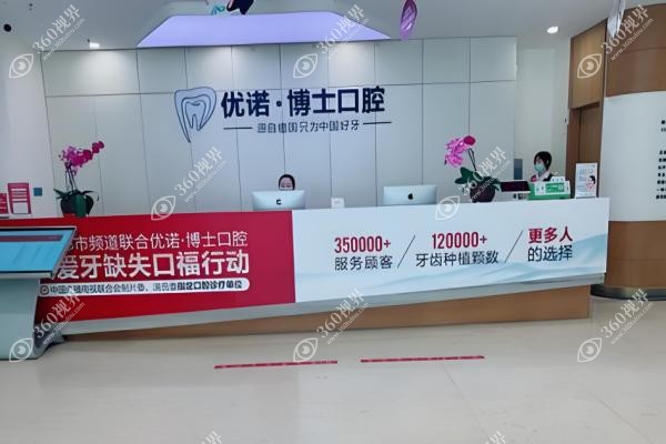 哈尔滨优诺博士口腔医院种牙怎么样.jpg