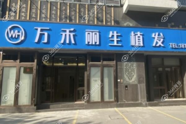 厦门万禾丽生植发医院怎么样