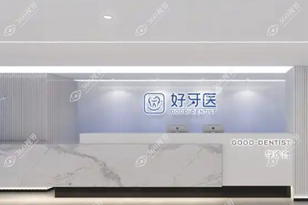 温州好牙医口腔门诊部.jpg