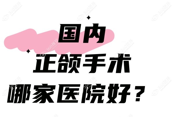 国内正颌手术哪家医院好