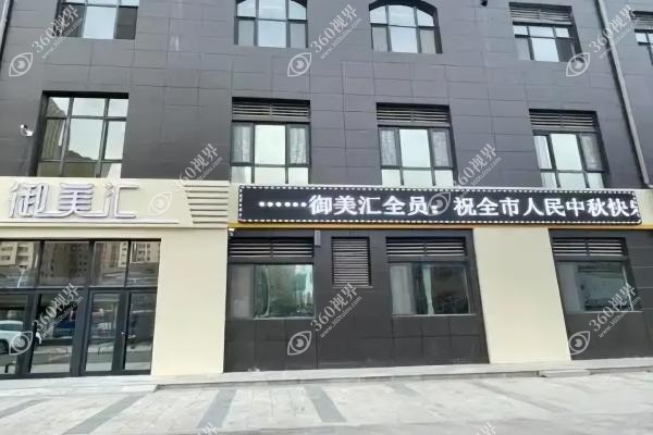 菏泽御美汇医疗美容诊所怎么样