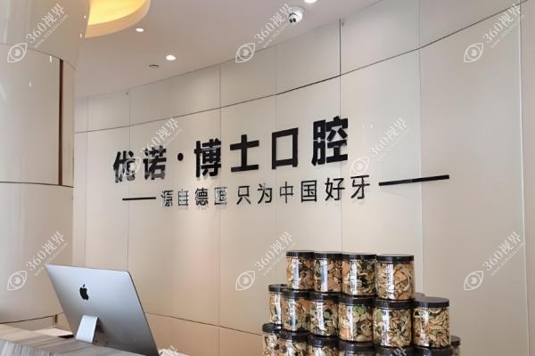 哈尔滨优诺博士口腔医院种一颗牙多少钱？单颗半全口种牙价格+技术全分享