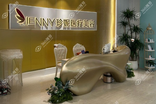 武汉珍妮医疗美容门诊部.jpg