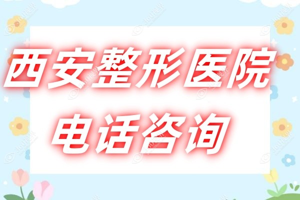 西安整形医院电话