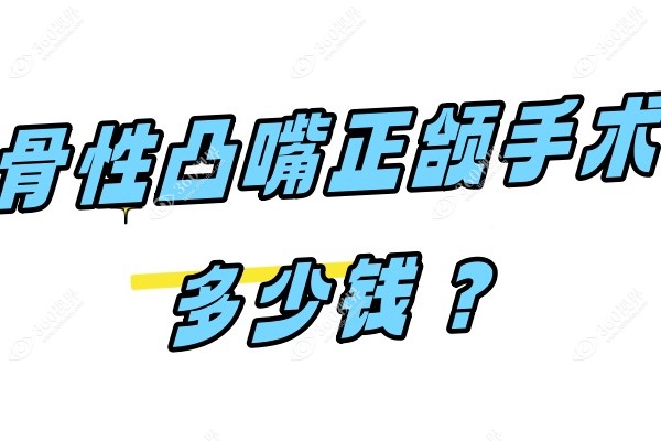 国内骨性凸嘴正颌手术多少钱？北京/上海/广州等各地区正颌手术费用盘点