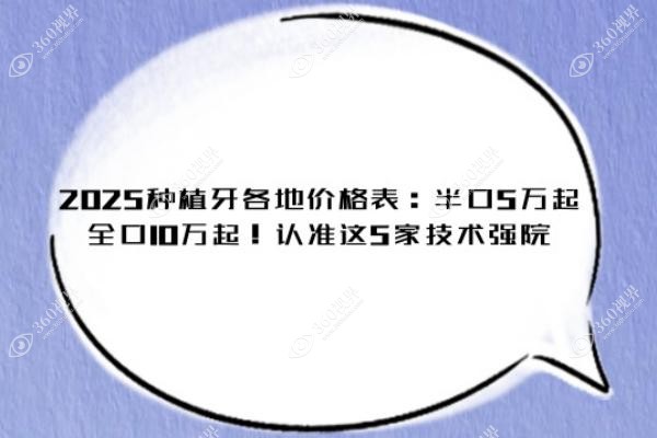 2025种植牙各地价格表：半口5万起，全口10万起！认准这5家技术强院