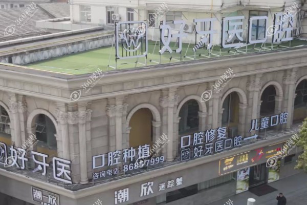 温州好牙医口腔医院地址在哪里?在鹿城路133号附公交车路线详解及电话