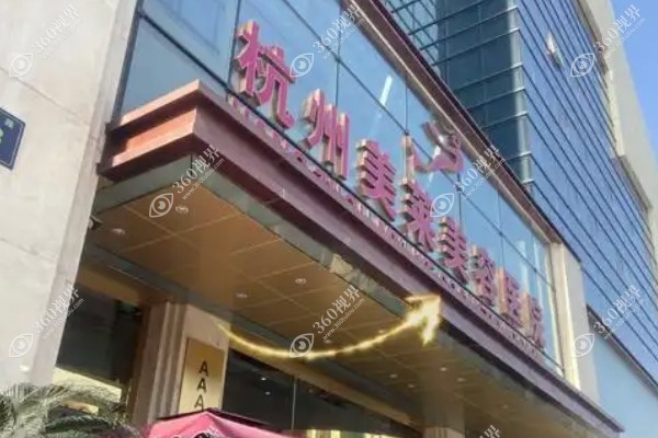 杭州美莱口腔价目表分享:矫正价格5999+/种植牙价格1980+.jpg