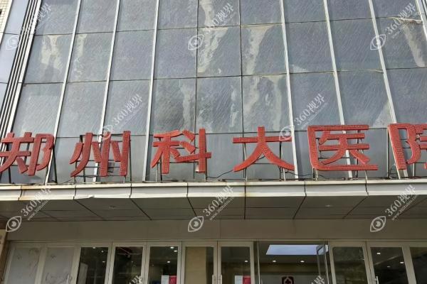 郑州科大医院私密科