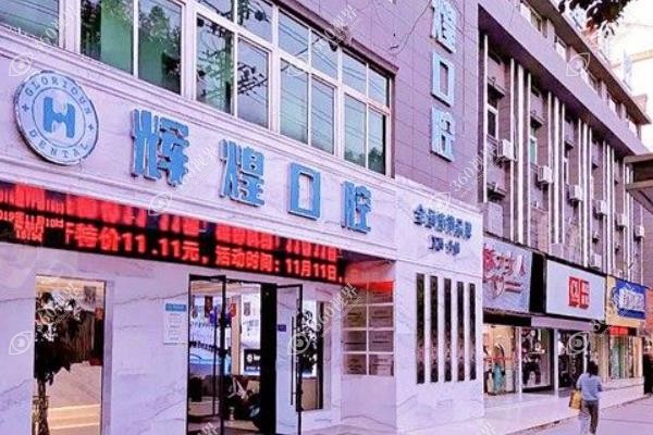 南昌辉煌口腔医院是正规医院吗?是正规连锁资质种植牙正畸技术靠谱