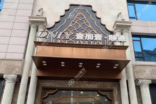 佛山壹加壹整形医院是正规医院吗
