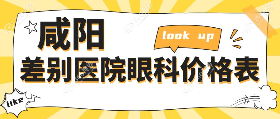 咸阳差别医院眼科价格表